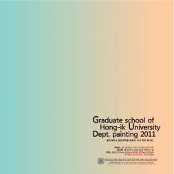 2011 홍익대학교 대학원 회화과 석사학위청구展 1부 포스터입니다.