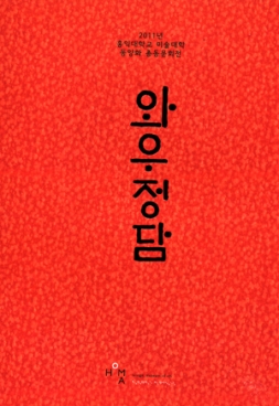 2011 홍익대학교 미술대학 동양화 총동문회전 와우정담 포스터입니다.