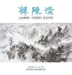 山水 45年 韓陳滿 - 까치에서 천산까지 포스터입니다.