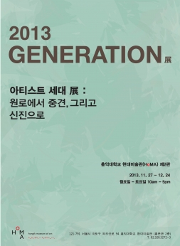 ‘Generation’展 (아티스트 세대展 : 원로에서 중견, 그리고 신진으로) 포스터입니다.