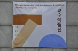 홍익대학교 개교 70주년 기념 교수작품전 포스터입니다.