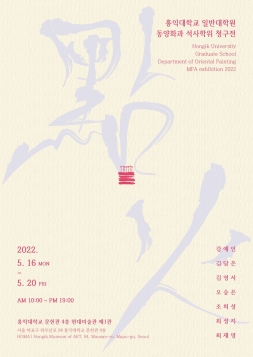 홍익대학교 일반대학원 동양화과 석사학위청구전 포스터입니다.