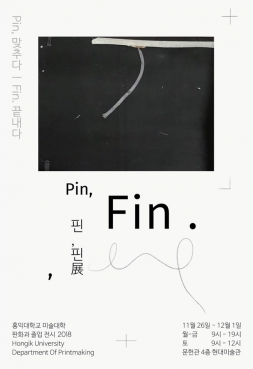 제 27회 홍익대학교 판화과 졸업전시회 《Pin.Fin 展》 포스터입니다.