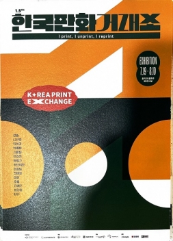 한국판화거래소 I print, I unprint, I reprint 포스터입니다.