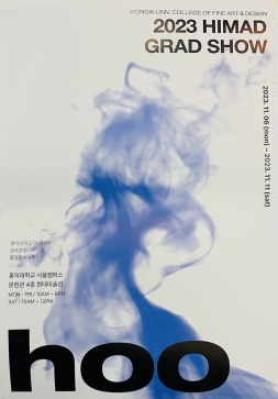 홍익대학교 미술대학 금속조형디자인과 졸업전시 <후> 포스터입니다.