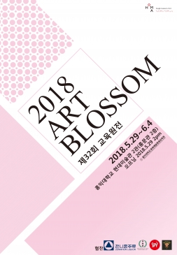 2018 ART BLOSSOM - 제32회 홍익대학교 문화예술평생교육원展 포스터입니다.