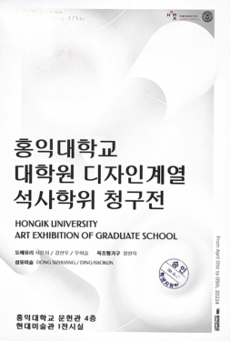 홍익대학교 대학원 디자인계열 석사학위 청구전 포스터입니다.