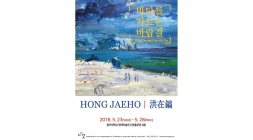 故홍재호 첫 회고전-《바다를 가르는 바람결》 포스터입니다.