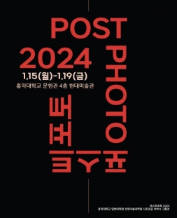 포스트포토 2024 홍익대학교 일반대학원 산업미술대학원 사진전공 석박사 그룹전 포스터입니다.