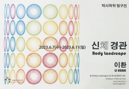 신체 경관 Body Landscape 포스터입니다.