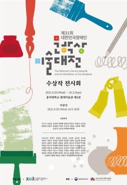제31회 대한민국장애인문학상·미술대전 수상작 전시회 포스터입니다.