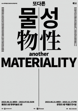 또다른 물성 Another Materiality 포스터입니다.