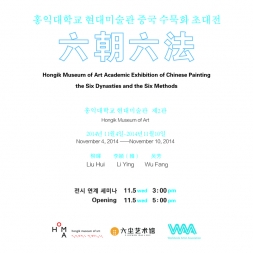 중국 수묵화 초대展: 육조육법(六朝六法) 포스터입니다.