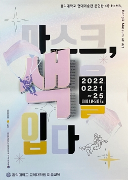 홍익대학교 교육대학원 미술교육 제 12회 동문전 포스터입니다.