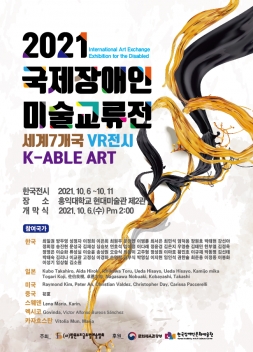 2021 국제 장애인 미술교류전 세계7개국 VR전시 K-ABLE ART   포스터입니다.